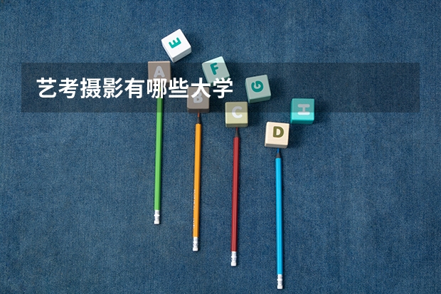 艺考摄影有哪些大学
