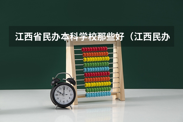江西省民办本科学校那些好（江西民办二本大学排名和学费）