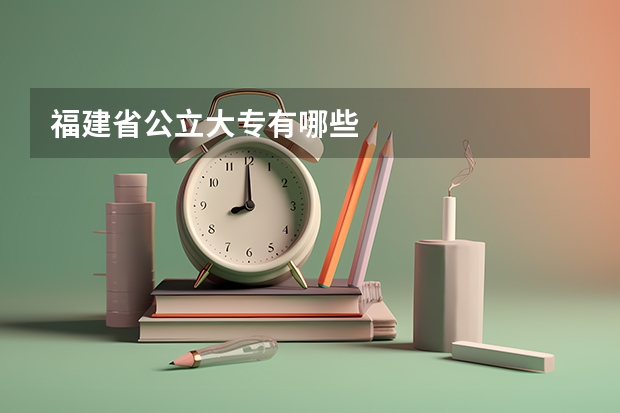 福建省公立大专有哪些
