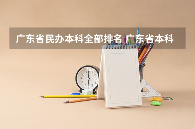 广东省民办本科全部排名 广东省本科民办大学排名