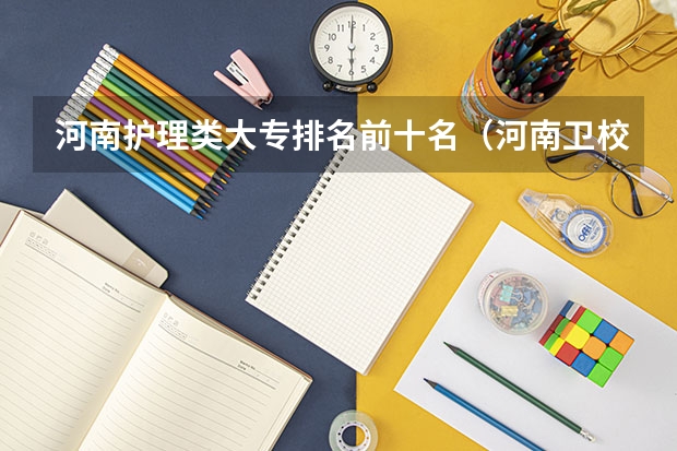 河南护理类大专排名前十名（河南卫校大专排名前十）