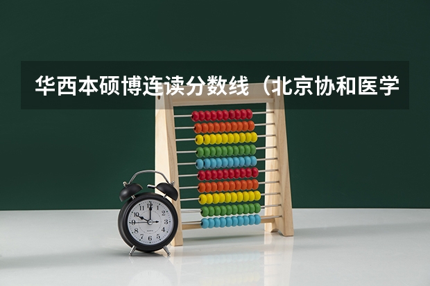 华西本硕博连读分数线（北京协和医学院本硕博连读分数线）