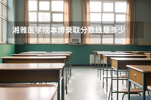 湘雅医学院本博录取分数线是多少