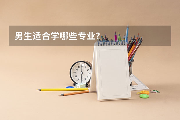 男生适合学哪些专业？