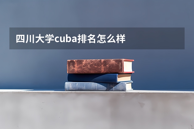 四川大学cuba排名怎么样