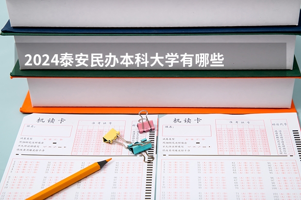 2024泰安民办本科大学有哪些