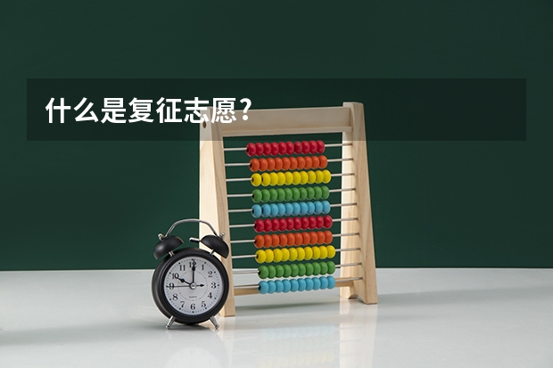什么是复征志愿?