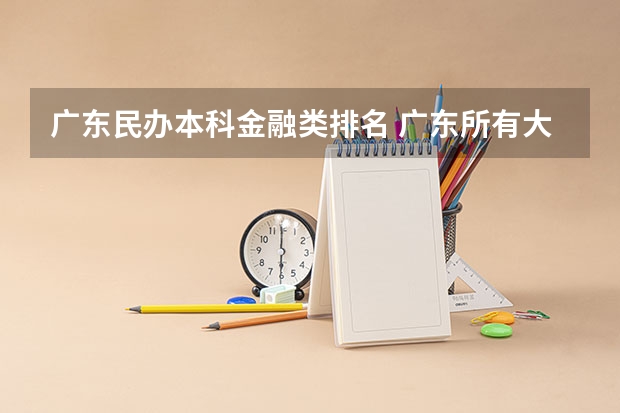 广东民办本科金融类排名 广东所有大学金融系的排名本科的