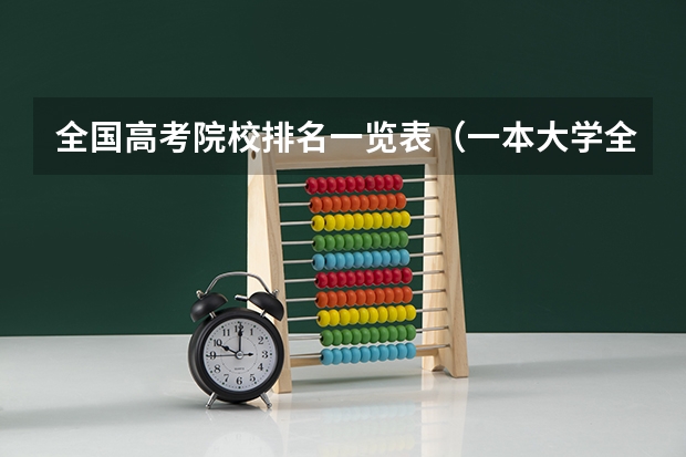 全国高考院校排名一览表（一本大学全国排名表）