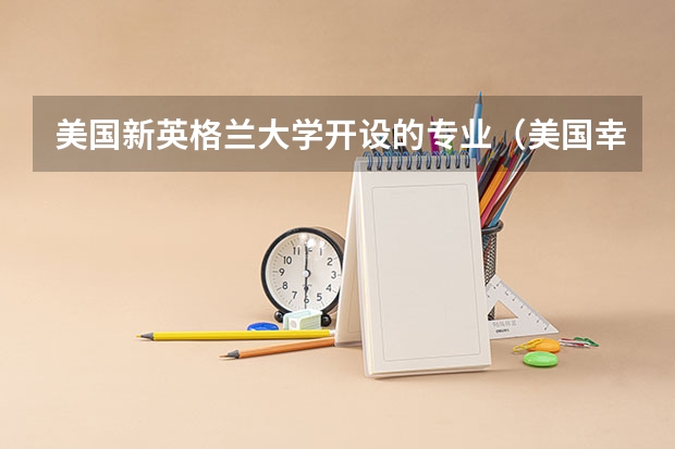 美国新英格兰大学开设的专业（美国幸幸那提大学开设的专业一览）