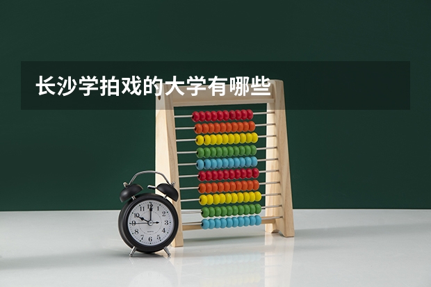 长沙学拍戏的大学有哪些