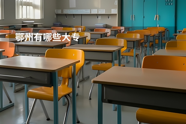 鄂州有哪些大专