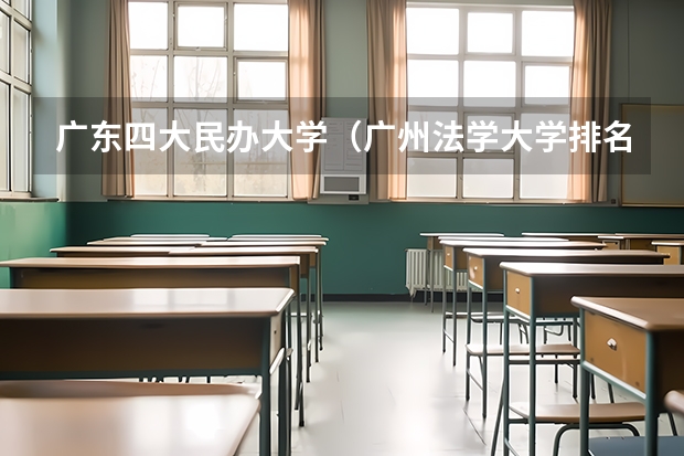 广东四大民办大学（广州法学大学排名）