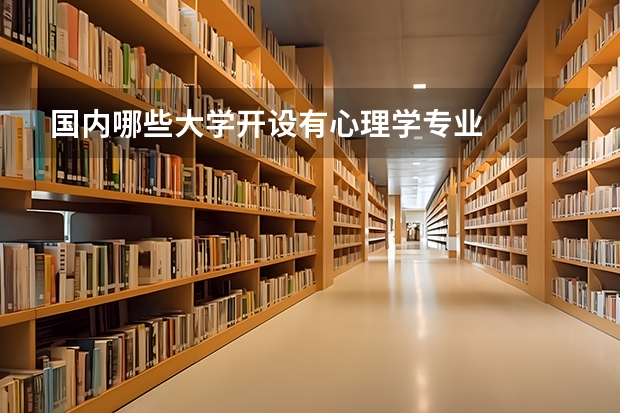 国内哪些大学开设有心理学专业