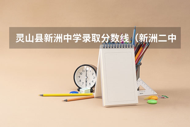 灵山县新洲中学录取分数线（新洲二中录取分数线）