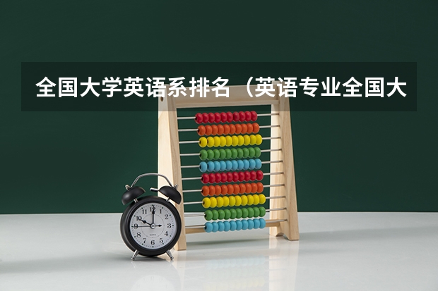 全国大学英语系排名（英语专业全国大学排名）