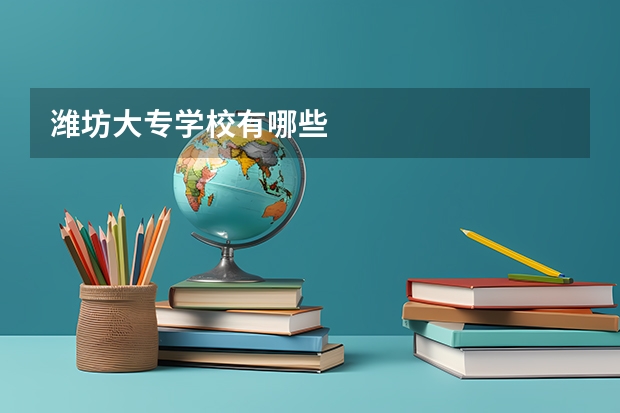 潍坊大专学校有哪些