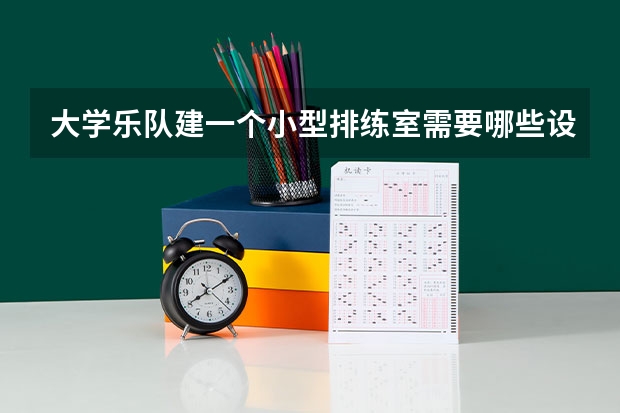 大学乐队建一个小型排练室需要哪些设备？
