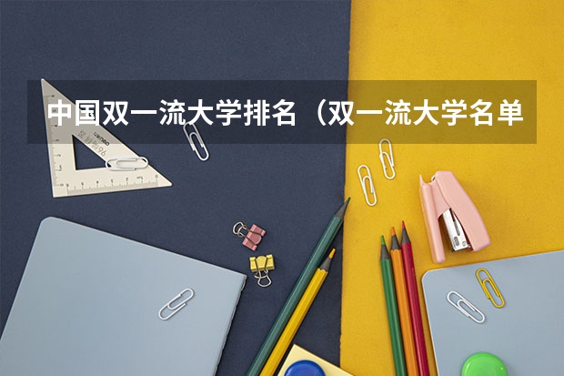 中国双一流大学排名（双一流大学名单）