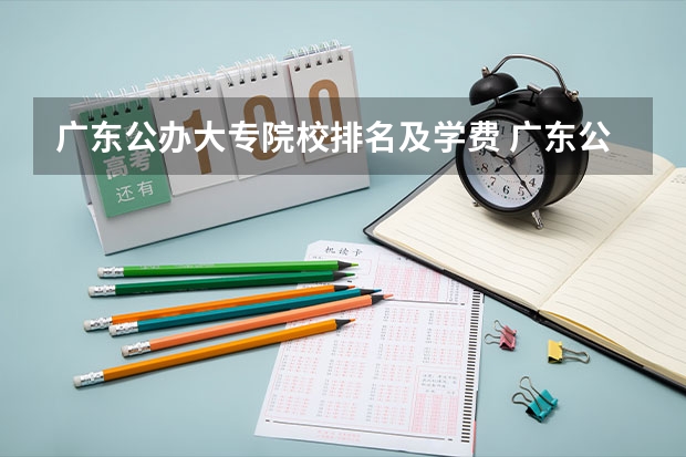 广东公办大专院校排名及学费 广东公立大专学校排名