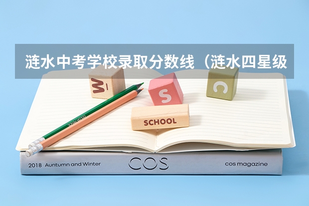 涟水中考学校录取分数线（涟水四星级高中录取分数线）