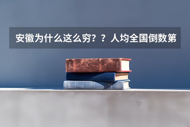 安徽为什么这么穷？？人均全国倒数第三