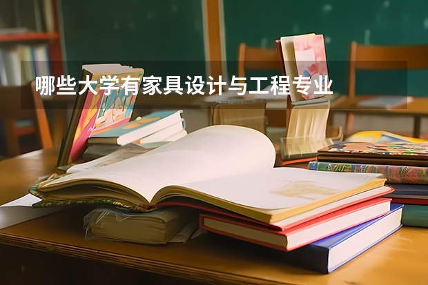 哪些大学有家具设计与工程专业