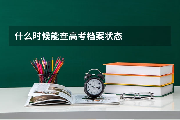 什么时候能查高考档案状态