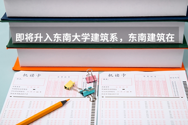 即将升入东南大学建筑系，东南建筑在四牌楼的住宿条件怎么样