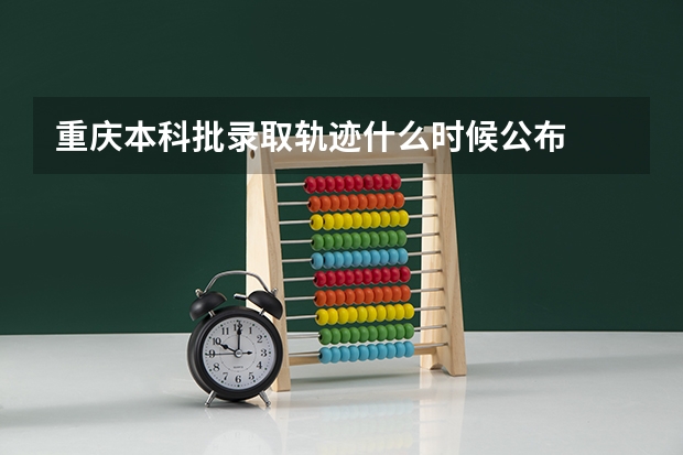 重庆本科批录取轨迹什么时候公布