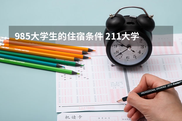 985大学生的住宿条件 211大学住宿条件排行