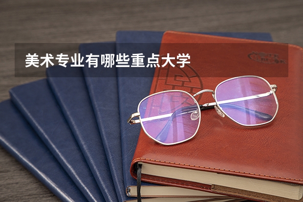 美术专业有哪些重点大学