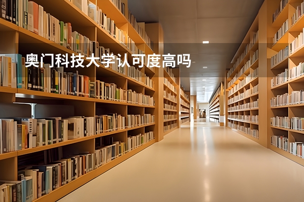 奥门科技大学认可度高吗