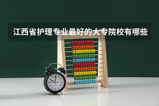 江西省护理专业最好的大专院校有哪些？