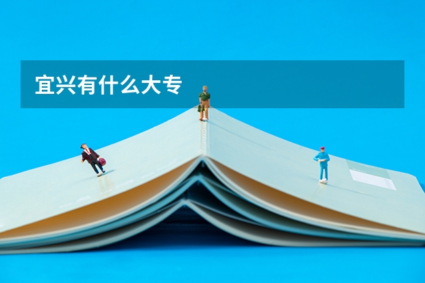 宜兴有什么大专