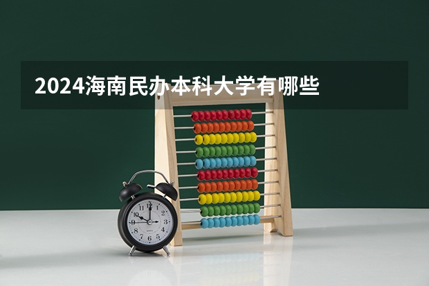 2024海南民办本科大学有哪些