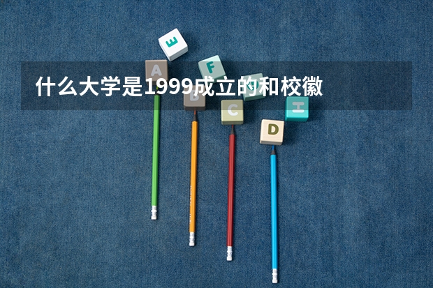 什么大学是1999成立的和校徽