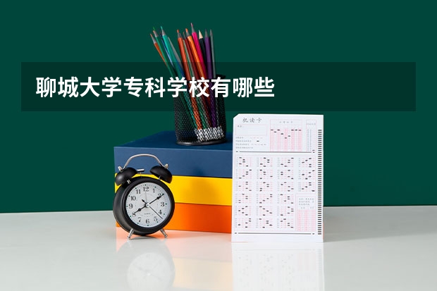 聊城大学专科学校有哪些