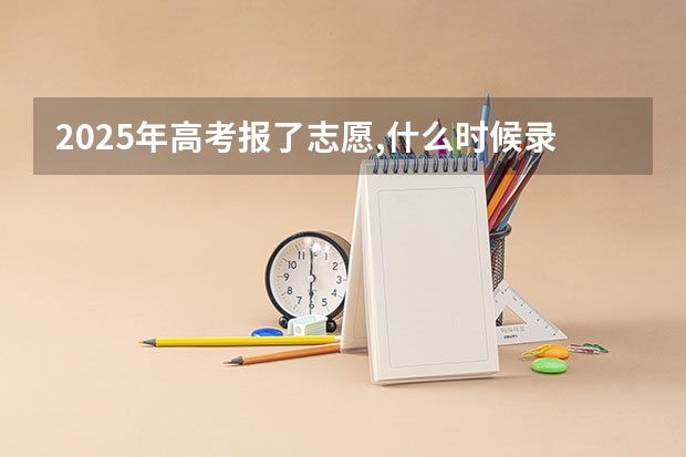 2025年高考报了志愿,什么时候录取通知