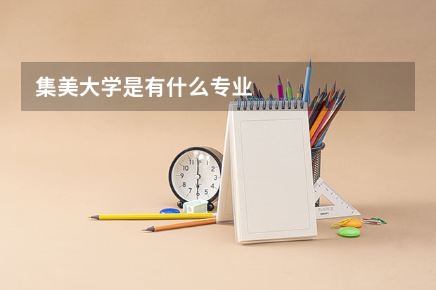 集美大学是有什么专业