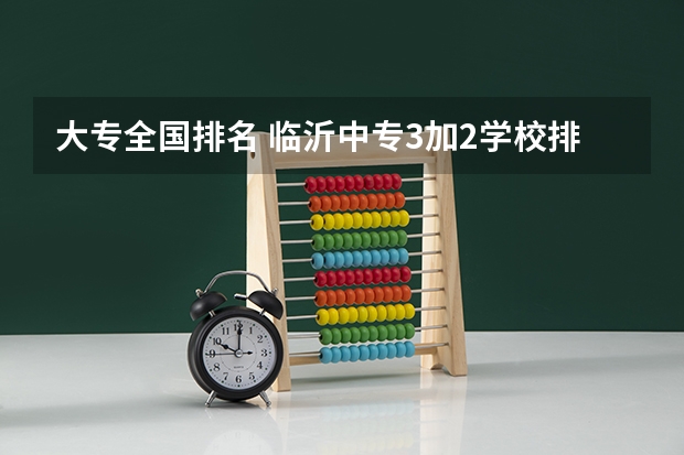 大专全国排名 临沂中专3加2学校排名