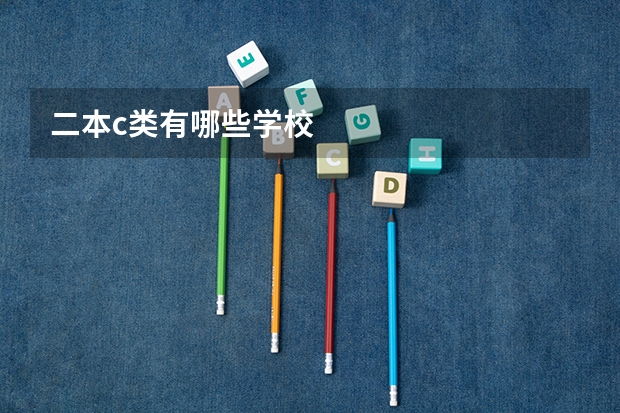二本c类有哪些学校