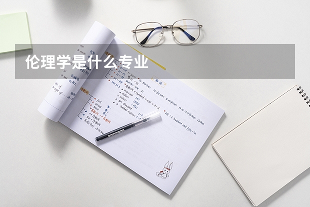 伦理学是什么专业