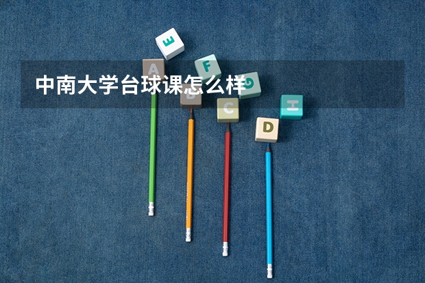 中南大学台球课怎么样