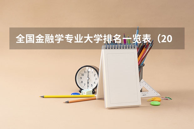 全国金融学专业大学排名一览表（2024全国金融科技专业大学排行榜）
