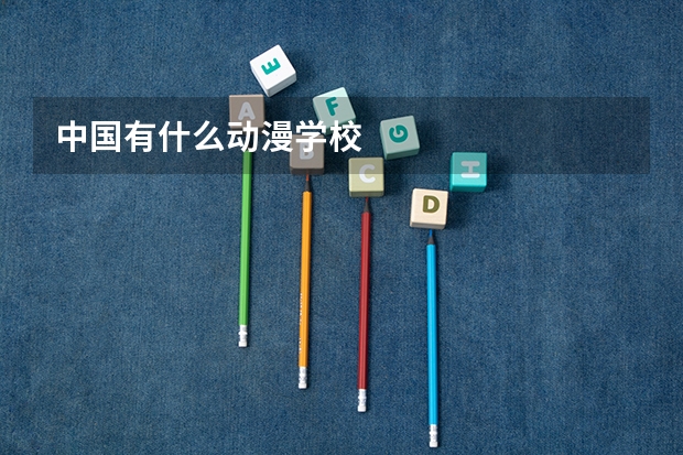 中国有什么动漫学校