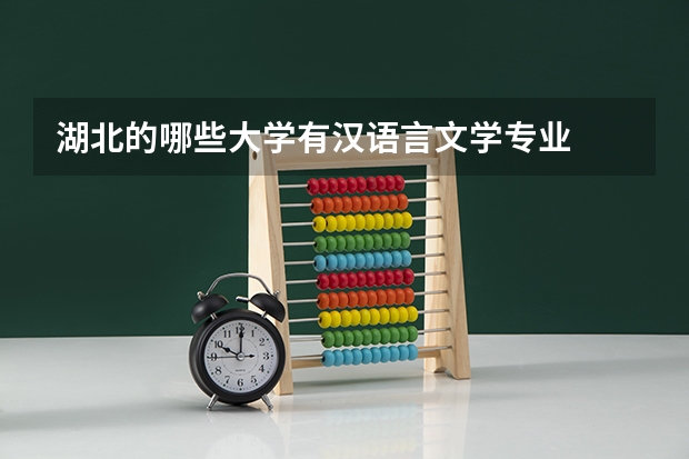 湖北的哪些大学有汉语言文学专业