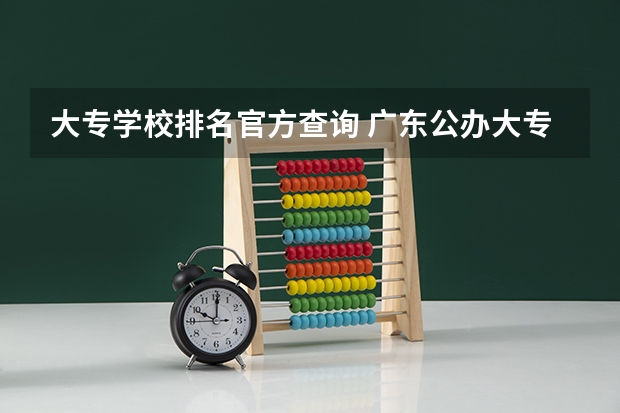 大专学校排名官方查询 广东公办大专学校排名一览表