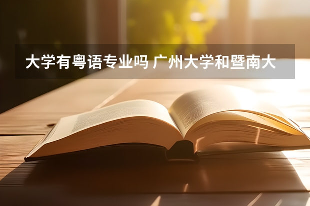 大学有粤语专业吗 广州大学和暨南大学的粤语播音主持考试内容有何不同？