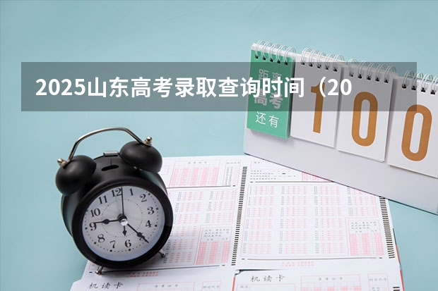 2025山东高考录取查询时间（2025山东高考录取时间）